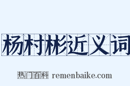 杨村彬近义词是什么意思的图片